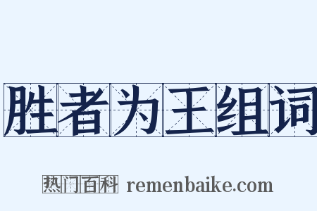 胜者为王组词是什么意思的图片